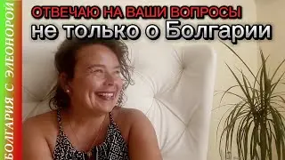Вы спрашивали - я отвечаю 😃 о Болгарии и о личном.