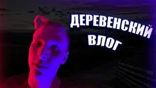 ВЛОГ ИЗ ДЕРЕВНИ С ОЛЕГОМ ЧЕБУРЕКОМ