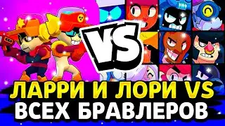 ЛАРРИ И ЛОРИ ПРОТИВ ВСЕХ БРАВЛЕРОВ! ОЛИМПИАДА BRAWL STARS! Brawl Stars