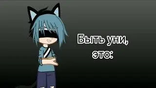 Быть уни, это...