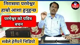 Parmeshwar ko bachan Nepalima | परमेश्वर को बचन । Smyrna Church Bhumahi | Nepali christian Bachan
