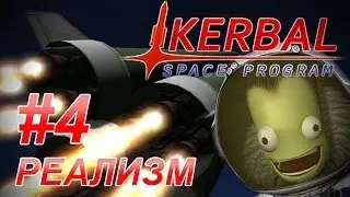 Kerbal Space Program. Реализм #4. Полёт Гагарина
