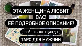 ОНА ЛЮБИТ ТЕБЯ! ❤️‍🔥 КТО ТАКАЯ?? ЕЁ ПОДРОБНОЕ ОПИСАНИЕ! 🔮 Таро для Мужчин
