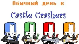 Обычный день в Castle Crashers