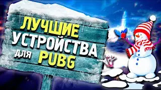 Обзорщик гамает в PUBG MOBILE и Поясняет за СМАРТФОНЫ!
