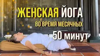 ЙОГА В ПЕРИОД МЕСЯЧНЫХ | ЖЕНСКИЕ ДНИ