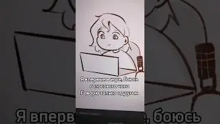 Смелость... 