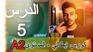 كورس ايطالي  🇮🇹 /الدرس 5/ gli avverbi di luogo(هنا-هناك )