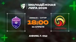 ТОКТОГУЛ U-19 - АФИМ U-19 | 3 ТУР | ЖАШТАР ЛИГА 2026