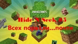 Minecraft Hide N Seek #5 Всех порвали... почти