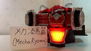 【Demo】CSM ゲネシスドライバー パート8: メカ凌馬篇 (CSM Genesis Driver Part 8: Mecha Ryoma)