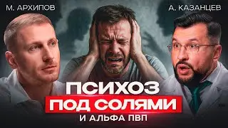 СИНТЕТИЧЕСКИЙ АД: почему СОЛИ и МЕФЕДРОН страшнее героина? Откровения врача-нарколога