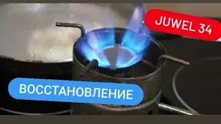 Восстановление примуса Juwel 34 