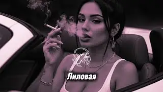 LXT - Лиловая [GANGSTER TRAP] | CAR MUSIC | Perfect Soundtrack for Deep house Trap Hip Hop | 