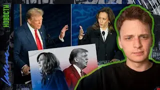 ДЕБАТЫ ТРАМП vs ХАРРИС | КТО ПОБЕДИЛ И ЧТО БУДЕТ ДАЛЬШЕ
