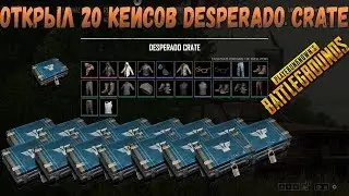 ОТКРЫЛ 20 КЕЙСОВ ДЕСПЕРАДО PLAYERUNKNOWN'S BATTLEGROUNDS