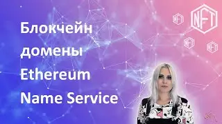 Как зарегистрировать блокчейн домен в Ethereum Name Service и выставить его как NFT на OpenSea