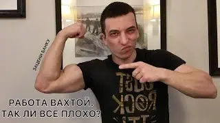 КОМУ НУЖНА РАБОТА ВАХТОЙ