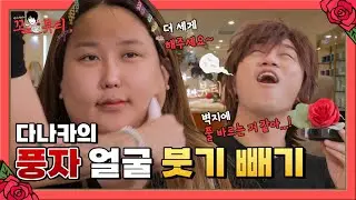 [EP.4] "X망할 거 같아요" 노빠꾸 풍자의 마라 맛 토크🔥 다나카 영혼까지 탈탈 털렸쏘... #다나카의꼬ㅊ보다뷰티