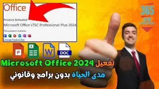 طريقة تحميل Microsoft Office 2024 مجاناً وبشكل قانوني من الموقع الرسمي خطوة بخطوة