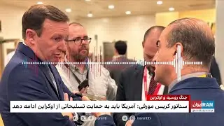 سناتور جمهوری‌خواه: آمریکا باید به حمایت تسلیحاتی از اوکراین ادامه دهد