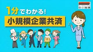 1分でわかる小規模企業共済！