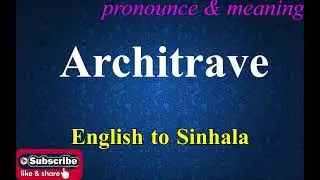 Architrave - Sinhala Meaning with Pronounce සිංහල තේරුම උච්ඡාරණය සමඟ | Dilfinity Dictionary