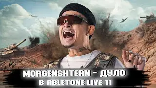 MORGENSHTERN - ДУЛО | КАК СДЕЛАТЬ БИТ | ЗА 5 МИНУТ | Remake | ABLETON 10 | СЛИВ ТРЕКА