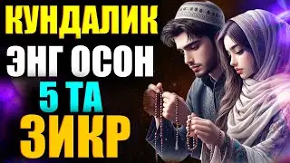 АБДУЛЛОХ ДОМЛА Кундалик энг осон 5 та зикр хакида zikr haqida abdulloh domla