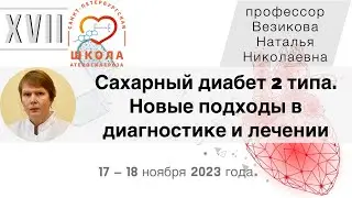 Новые подходы в диагностике и лечении сахарного диабета 2 типа
