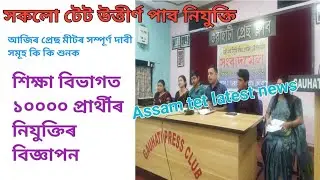 Assam tet latest news//LP UP TET Recruitment//Press Meet assam Tet Recruitment/assam TET New update