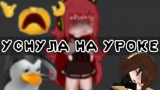 Уснула на уроке😍😘😘 #популярное #гачалайф #гачаклуб #мемы #gachaclub
