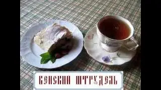 Венский яблочный штрудель  постный (видеорецепт)