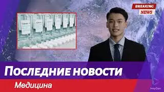 Последние новости медицины. Искусственный Интеллект.