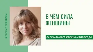 Сила женщины