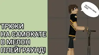 ТРЮКИ НА САМОКАТЕ В МЕЛОН ПЛЕЙГРАУНД!