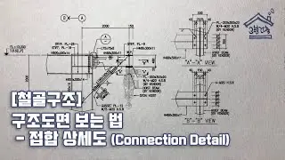 [철골구조] 구조도면 보는 법 _ 접합 상세도 (Connection Detail) / 철골 접합 상세도