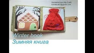 Christmas quiet book / Новогодняя развивающая книга