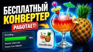 HandBrake лучший бесплатный конвертер видео. Быстрый обзор
