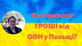 Як отримати допомогу від ООН у Польщі? Від 700 злотих на 3 місяці. Посилання на реєстрацію