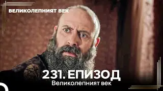 Великолепният век 231. Eпизод