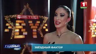 Звёздный фактор и команда режиссерско-постановочной группы Романа Ковалёва / Фактор.BY / 2 сезон