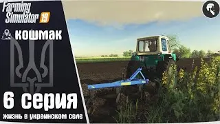 Farming Simulator 19: Село Кошмак #6 ● ЮМЗ-6, картофель, КолХоз
