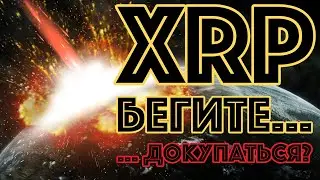 ПОЧЕМУ RIPPLE XRP НА ДИКОЙ СКИДКЕ? +1000% ОБЕЩАЮТ ЭТИ ФАКТОРЫ! НОВОСТИ И АНАЛИТИКА РИППЛ РИПЛ