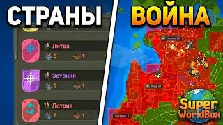 ВОЙНА ПРИБАЛТИЙСКИХ СТРАН В SUPER WORLDBOX┆Super WorldBox
