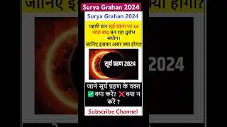 Surya Grahan 2024 in India time and date #suryagrahan2024 सूर्य ग्रहण 2024 में कब लगेगा, april