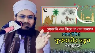 কুরবানীর নতুন ওয়াজ | Mufti Shahadat hussain tanzim Waz | শাহাদাত হোসাইন তানজিম |Qurbani Waz 2025