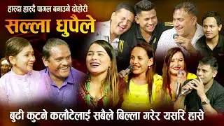 सबै कलाकार मिलेर कालौटेलाइ यस्तो सम्म गरे बाले र सागर हसेरै बेहोस New Nepali Live DOhori 2080