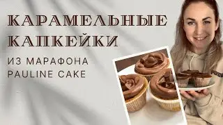 Капкейки из марафона Pauline cake
