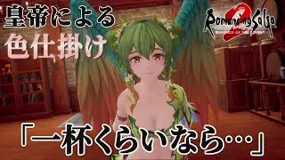 【ロマサガ2リメイク】武装商船団 色仕掛けイベント イーリス【ロマンシング サガ2 リベンジオブザセブン】